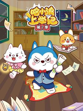 哈小浪上学记第一季