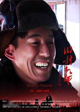 乡村教师2011