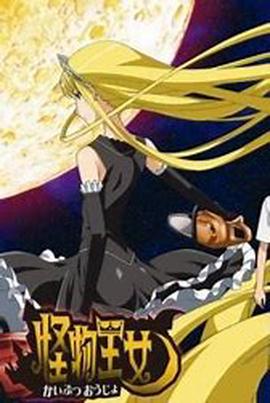 怪物王女OAD3：孤岛王女