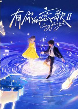 有你的恋歌第二季