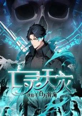 亡灵天灾：我抬手百万骨海 动态漫