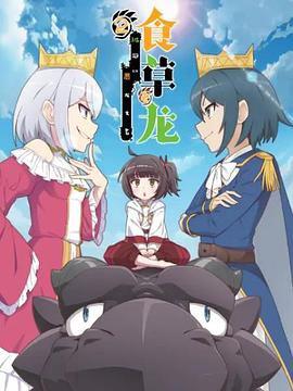食草老龙被冠以恶龙之名第二季（日语版）