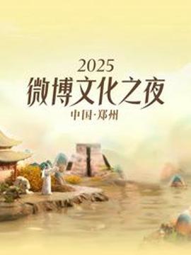 2025微博文化之夜