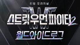 街女2：全球日志