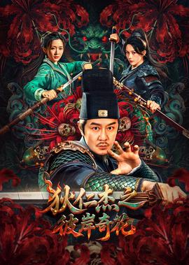 狄仁杰之彼岸奇花