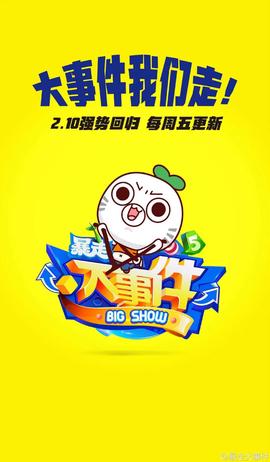 暴走大事件 第五季