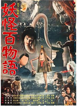 妖怪百物语