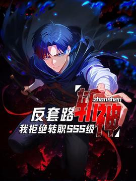 反套路斩神，我拒绝转职SSS级