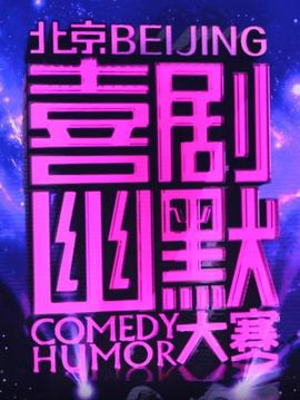 喜剧幽默大赛