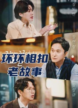 环环相扣的老故事2026