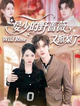 晏少的野蔷薇又掀桌了