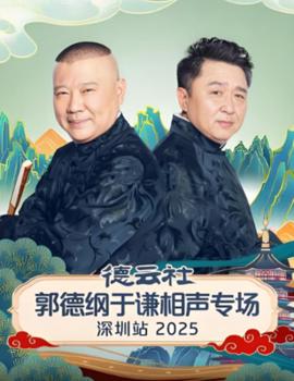 德云社郭德纲于谦相声专场深圳站 2025