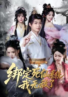 绑定死仙系统我无敌了