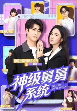 神级舅舅系统