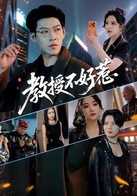 教授不好惹