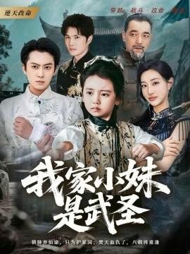 我家小妹是武圣