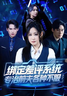 绑定差评系统，专治前夫各种不服