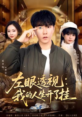 左眼透视：我的人生开了挂