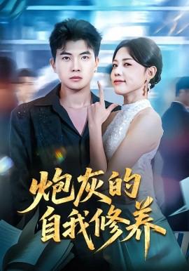 炮灰的自我修养 穿书反派，开局绑架女主