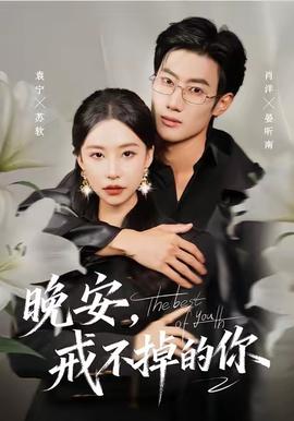 晚安戒不掉的你