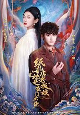 纸扎店老板娘她是玄门大佬