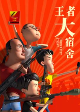 王者大宿舍