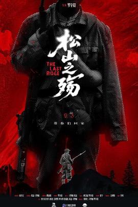 松山之殇